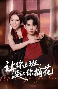 让你上班，没让你摘花