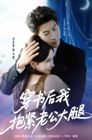 穿书后我抱紧老公大腿