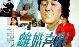 离婚喜剧