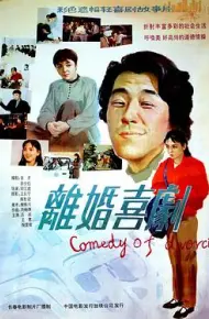 离婚喜剧