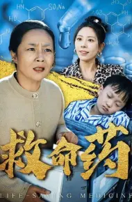 救命药