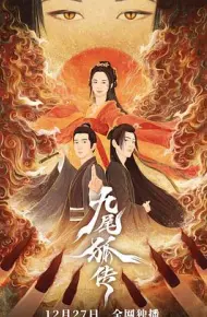 九尾狐传
