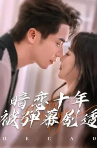 暗恋十年被弹幕剧透