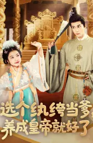 选个纨绔当爹养成皇帝就好了