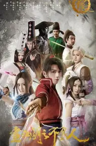 画江湖之不良人第一季
