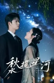 秋水揽星河