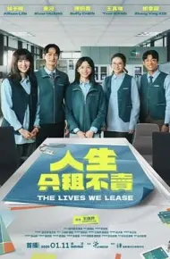 人生只租不卖