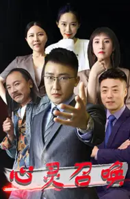 心灵召唤
