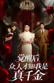 觉醒后,众人才知我是真千金