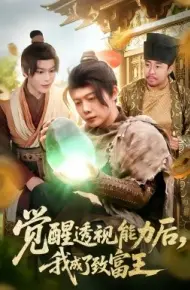 觉醒透视能力后，我成了致富王
