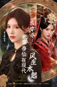 古穿今:她靠修仙在现代风生水起