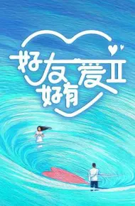 好友好有爱第二季