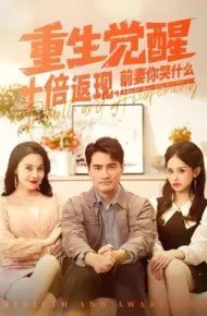 重生觉醒十倍返现，前妻你哭什么