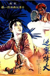 边寨烽火