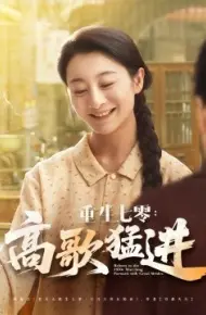 重生七零：高歌猛进