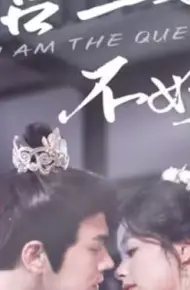 冷宫王妃不好惹
