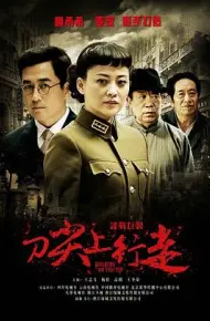 刀尖上行走