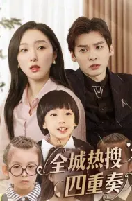 全城热搜四重奏