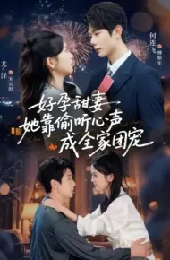 小作精偷听心声,植物人老公气醒了