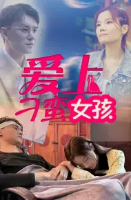 爱上刁蛮女孩