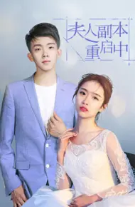 夫人副本重启中