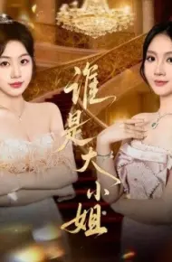 谁是大小姐