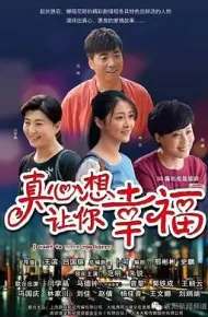 真心想让你幸福