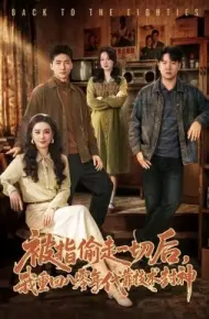 被指偷走一切后，我重回八零年代靠技术封神