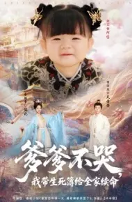 爹爹不哭，我带生死簿给全家续命
