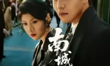 南城旧事