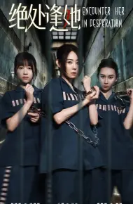 绝处逢她