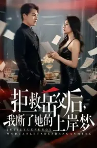 拒救岳父后,我断了她的上岸梦
