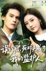 误诊后，死对头成了我的监护人