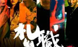 扎职