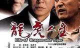 龙虎人生
