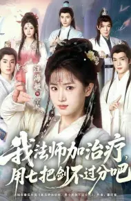 我法师加治疗，用七把剑不过分吧