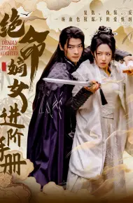 绝命嫡女进阶手册