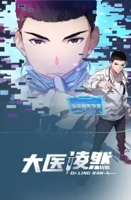 大医凌然 第一季