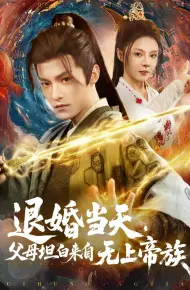退婚当天，父母坦白来自无上帝族
