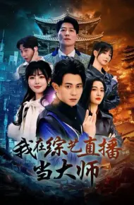 我在综艺直播当大师