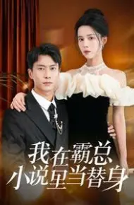 我在霸总小说里当替身
