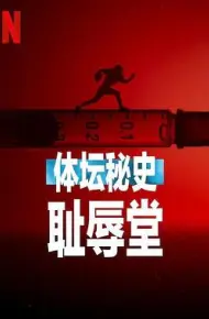 体坛秘史：耻辱堂