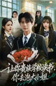 你贵族学校读书，你去泡大小姐