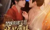 替嫁杀猪汉后，她靠医术权宠天下