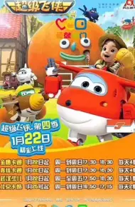 超级飞侠 第四季 英文版