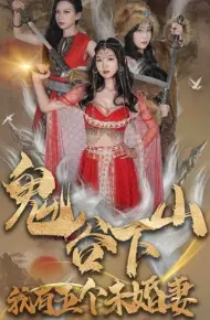 鬼谷下山，我有五个未婚妻