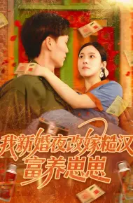 我新婚夜改嫁糙汉富养崽崽