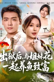 出狱后与姐妹花一起养鱼致富
