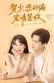 贺少您的偏宠请签收