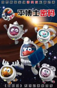 平博士密码 第一季